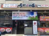 육가대표 청라본점