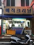 매직크리닝