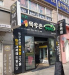 목우촌웰빙마을 수성점