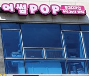 어썸POP