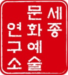 세종문화예술연구소