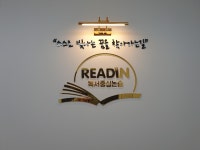 리드인독서논술상현학원
