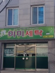 미미세탁