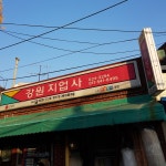 강원지업사