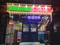 삼겹살전문점 조은날