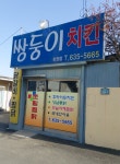 생극닭집 | 쌍둥이치킨 화원점