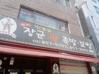 장군왕족발 보쌈 신림점