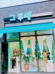 그루멍프렌즈