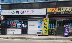 장산약국