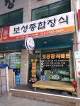 보성종합장식