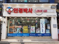 안경박사 오류역점