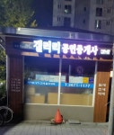 계룡리슈빌갤러리부동산공인중개사사무소