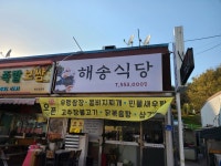 해송식당