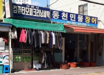 동천민물장어