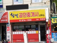 참빛공인중개사사무소