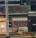 성주약국