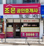 조은공인중개사사무소
