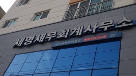 세명세무회계사무소