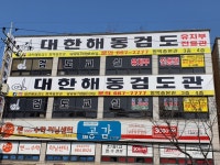 대한해동검도 평택총본관