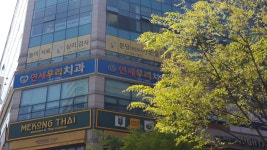 연세우리치과의원