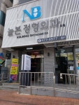 늘본정형외과의원