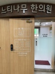 느티나무한의원