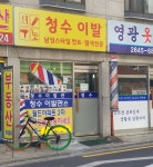 청수이발