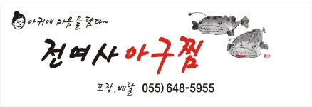 전여사아구찜