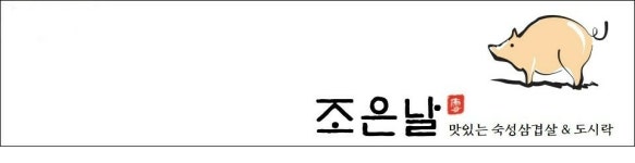 삼겹살전문점 조은날