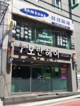 모란헤어