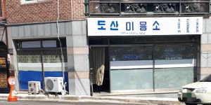 도산이용소