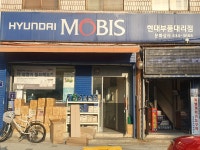 현대모비스현대부품대리점 문화상사