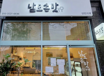 남도손맛 반찬가게