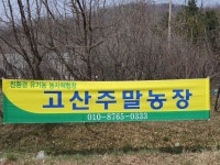 고산주말농장