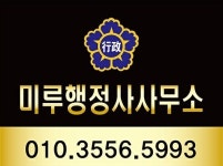 미루행정사사무소
