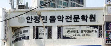 안정민음악전문학원