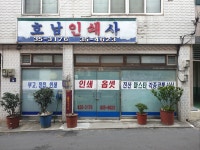 호남인쇄소