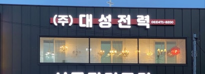대성전력