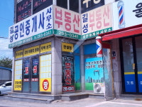 길성합동공인중개사사무소