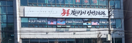 투혼길라잡이 인성교육관