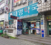 대영약국