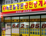 대성베르힐정문공인중개사사무소