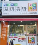 햇살머믄꼬마김밥읍내점