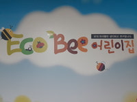 에코비어린이집