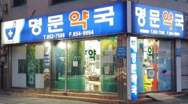 명문약국