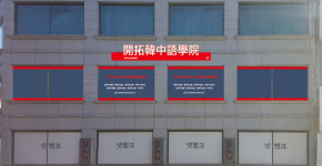 개척한중어학원