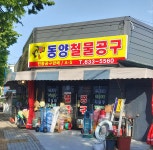 동양철물공구