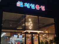 청실홍실 시흥신천점