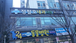 정철호내과의원