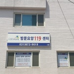 방문요양119센터 시설 사진